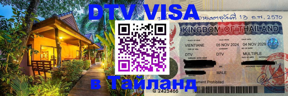 ДТВ виза в Таиланд 