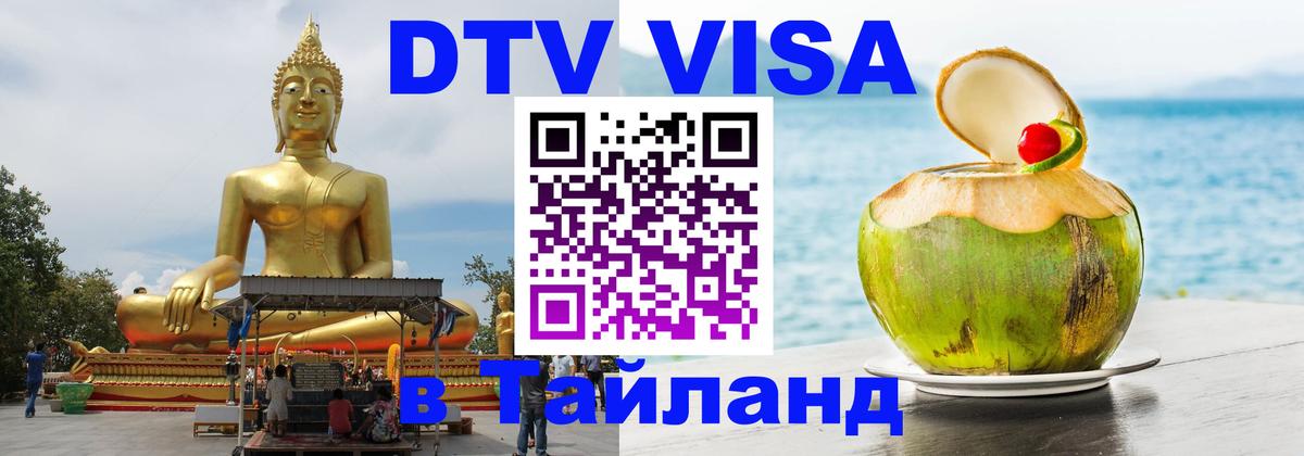 Электронная виза DTV в Тайланд 